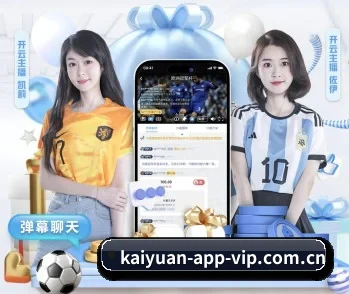 开元app，让你的每一天都充满精彩 - 体育资讯内容服务