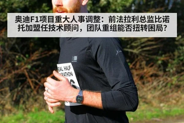 奥迪F1项目重大人事调整：前法拉利总监比诺托加盟任技术顾问，团队重组能否扭转困局？