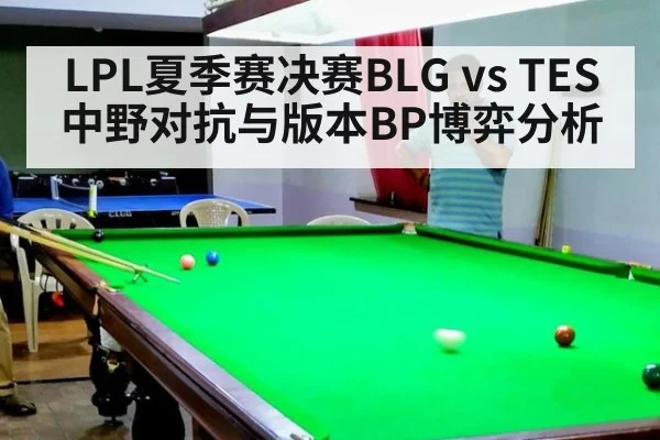 LPL夏季赛决赛BLG vs TES中野对抗与版本BP博弈分析