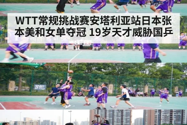 WTT常规挑战赛安塔利亚站日本张本美和女单夺冠 19岁天才威胁国乒