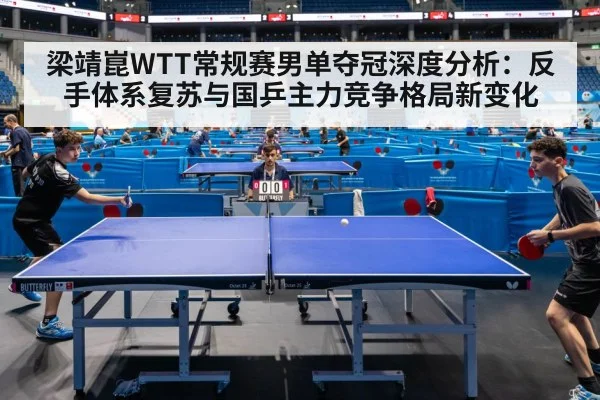 梁靖崑WTT常规赛男单夺冠深度分析：反手体系复苏与国乒主力竞争格局新变化