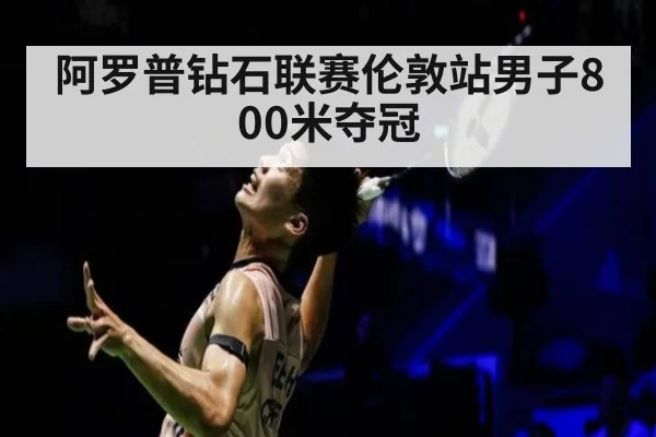 阿罗普钻石联赛伦敦站男子800米夺冠