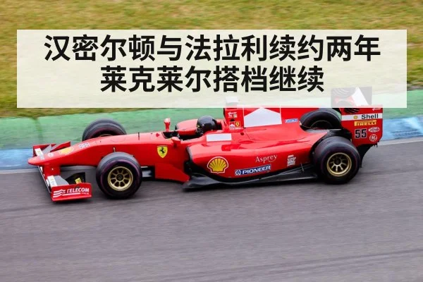 汉密尔顿与法拉利续约两年 莱克莱尔搭档继续